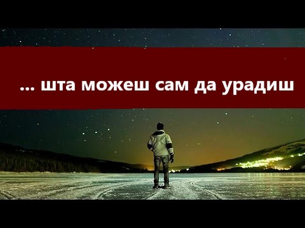 Шта можеш сам