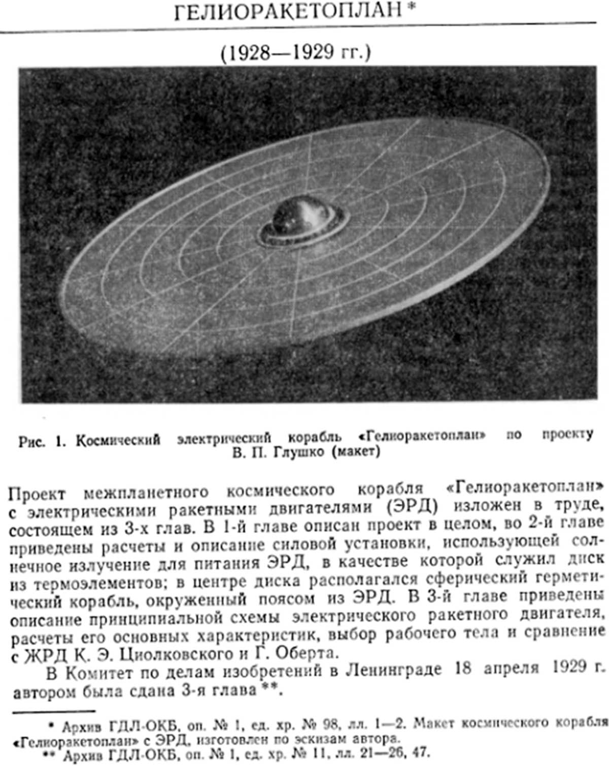 Пројект "Хелиоракетоплана" из СССР, 1928. година