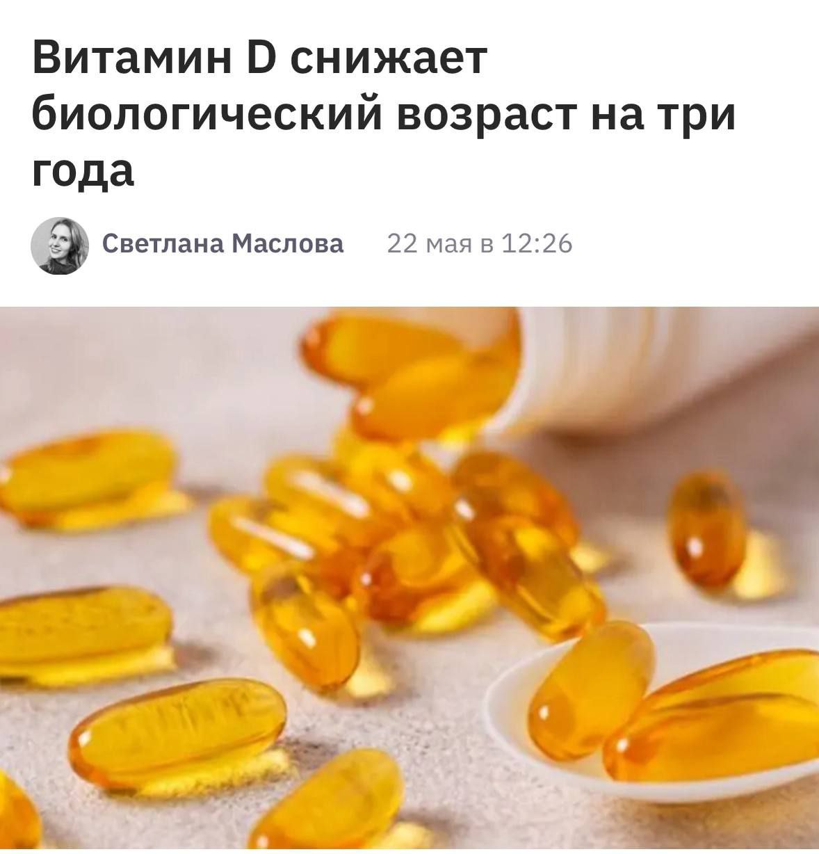 Један од многих стручних чланака који се бави витамином Д3